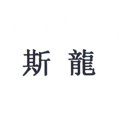 斯龙