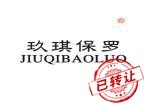 玖琪保罗;JIUQIBAOLUO