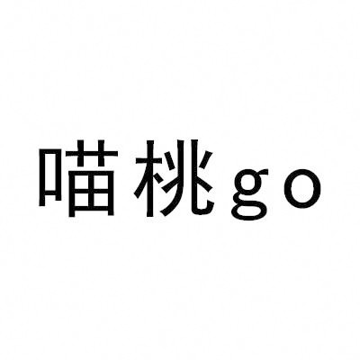 喵桃go