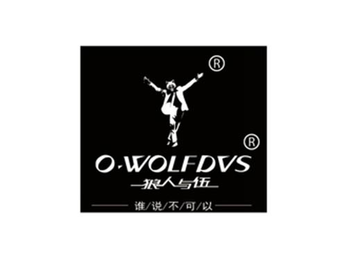 狼人与伍