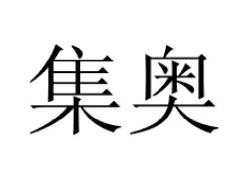 集奥