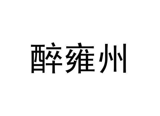 醉雍州