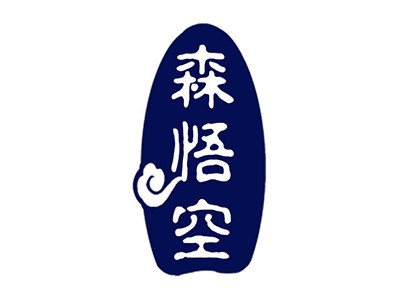 森悟空
